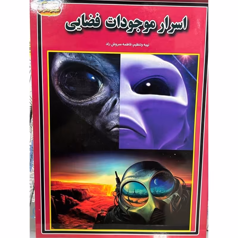 اسرار موجودات فضایی