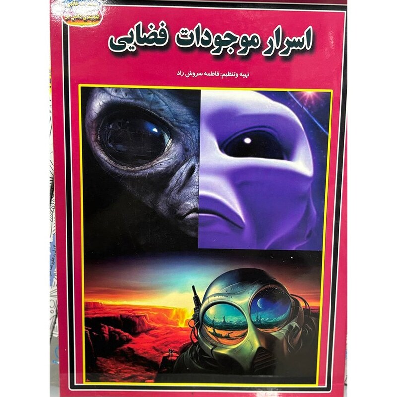 اسرار موجودات فضایی