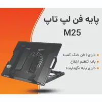 پایه فن لپ تاپ (کول پد) ERGO-M25