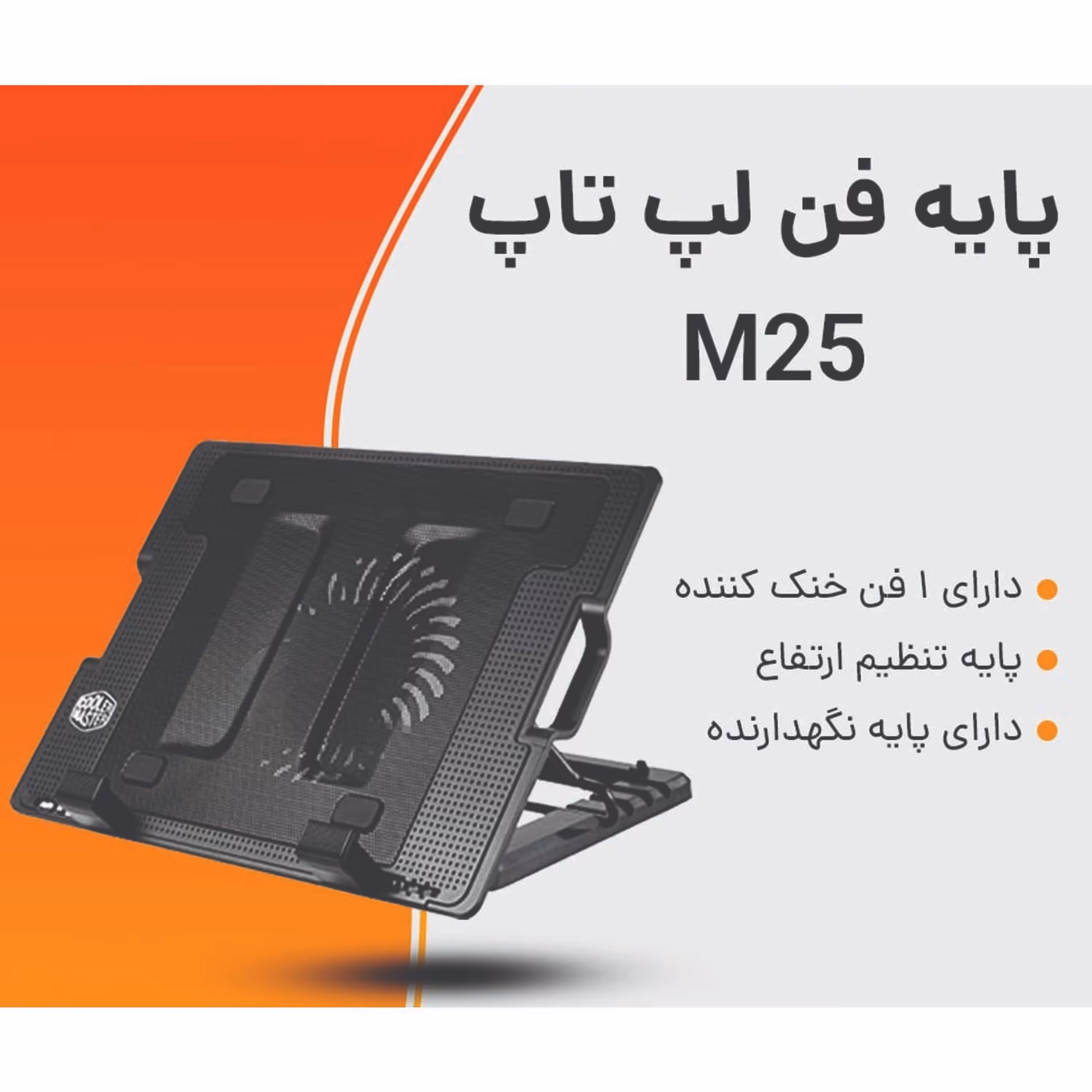 پایه فن لپ تاپ (کول پد) ERGO-M25