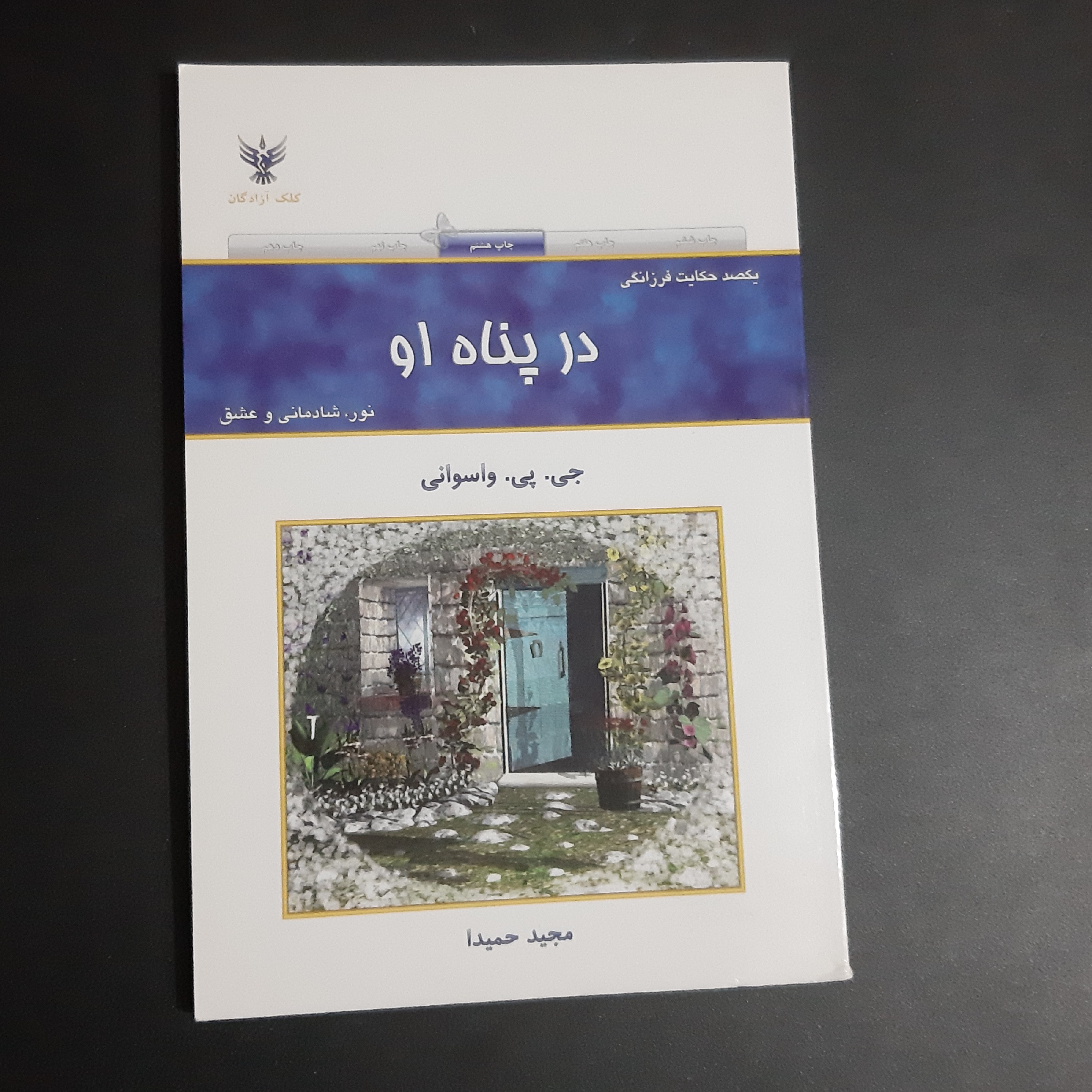 کتاب در پناه او