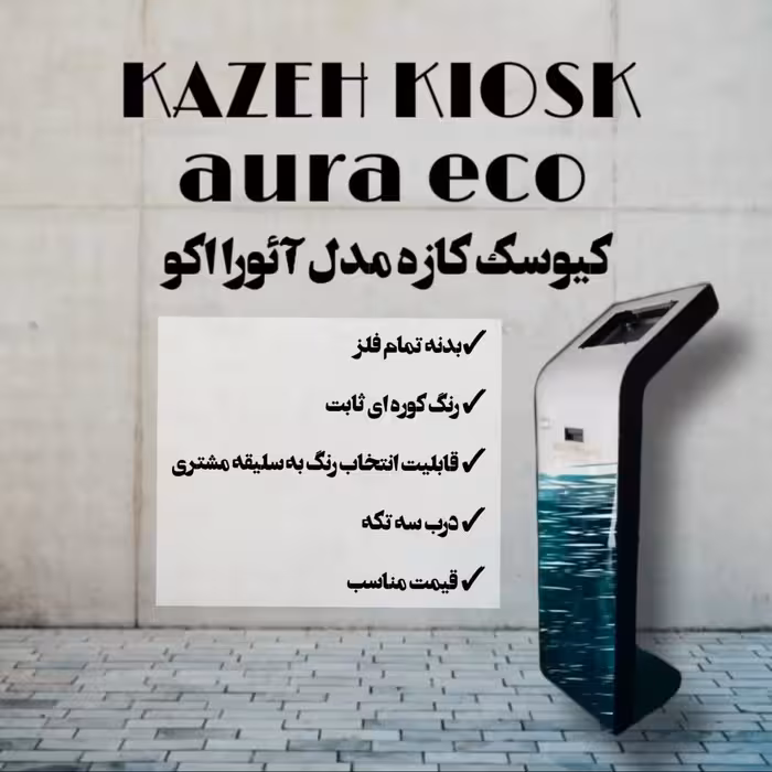 کیوسک کازه فلزی مدل آئورا اکونومی