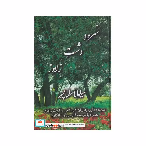 کتاب سرود دشت زلاوز سروده هایی به زبان لارستانی و گویش اوزی