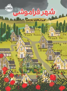 کتاب شهر فراموشی - اثر کوری آن هایدو - انتشارات پرتقال - چی بخونم