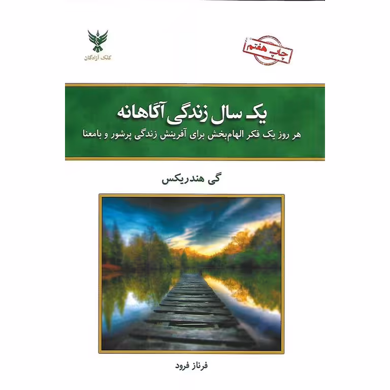 یک سال زندگی آگاهانه