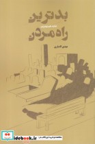 قیمت و خرید کتاب بدترین شاید هم بهترین راه مردن | ایده بوک