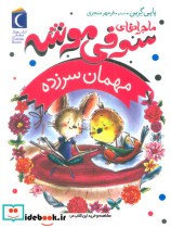 قیمت و خرید کتاب ماجراهای سوفی موشه 8 مهمان سرزده | ایده بوک