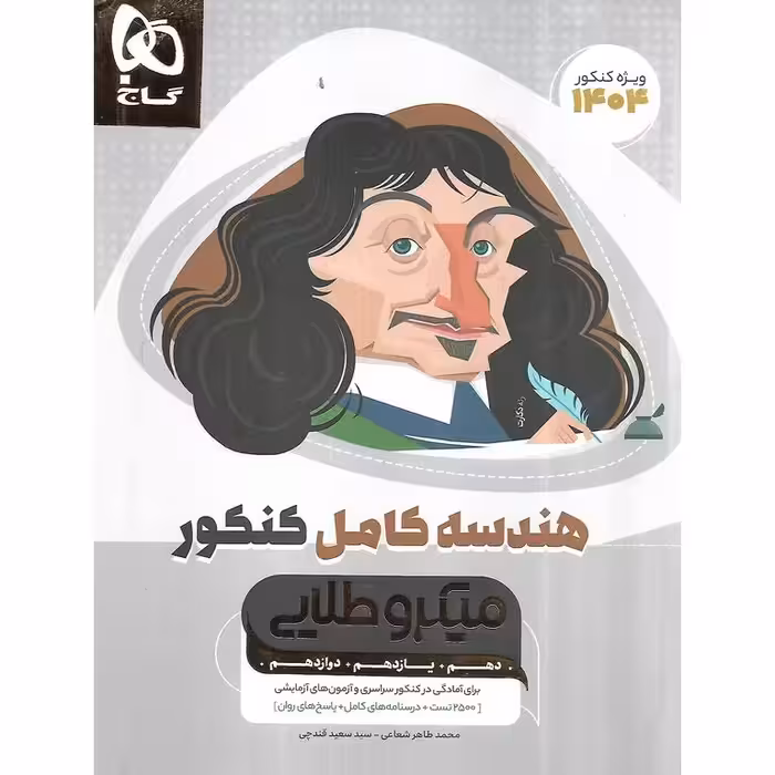 هندسه کامل کنکور میکرو طلایی گاج