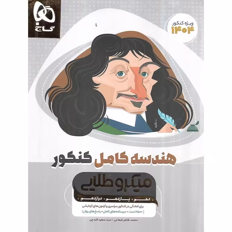 هندسه کامل کنکور میکرو طلایی گاج