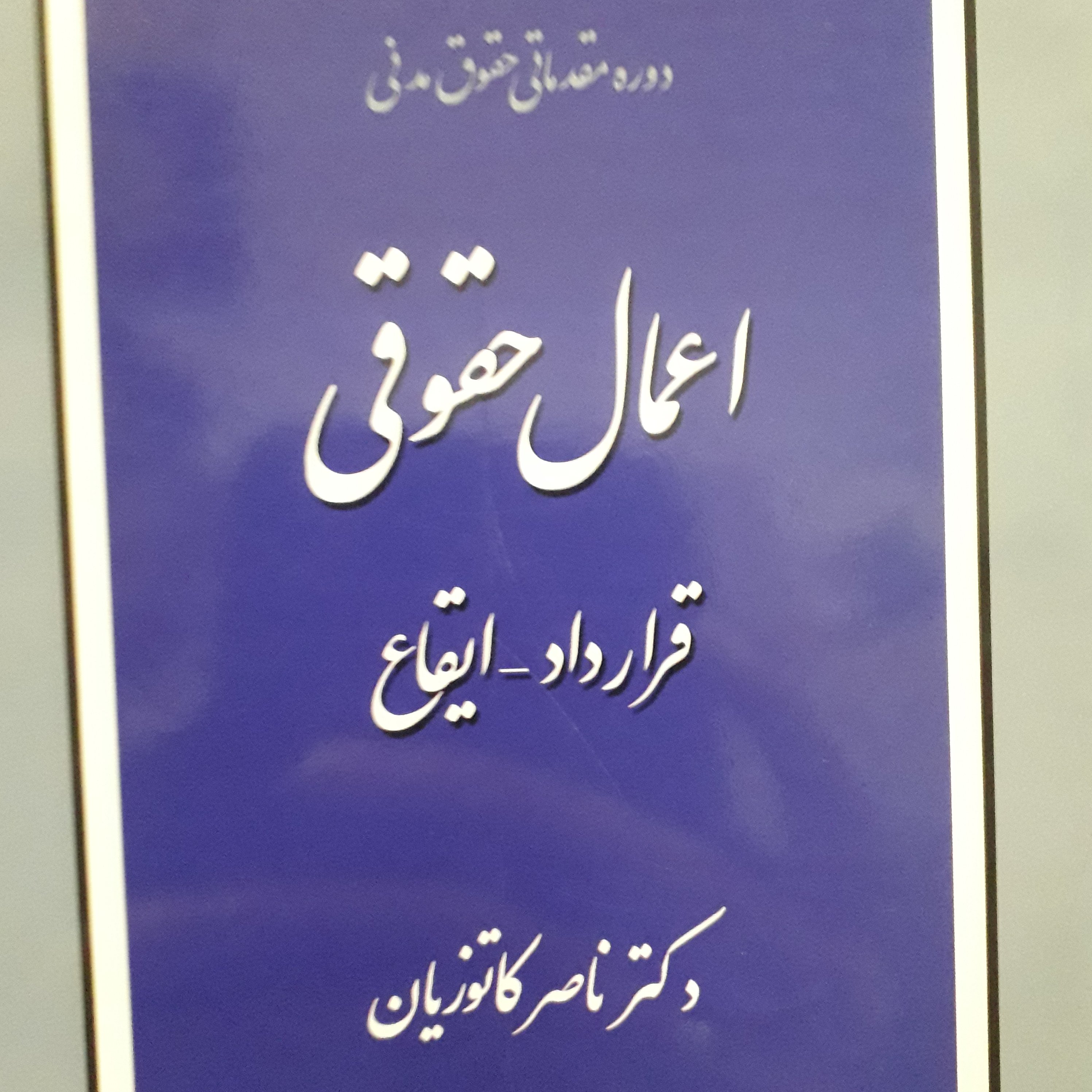 اعمال حقوقی ناصر کاتوزیان