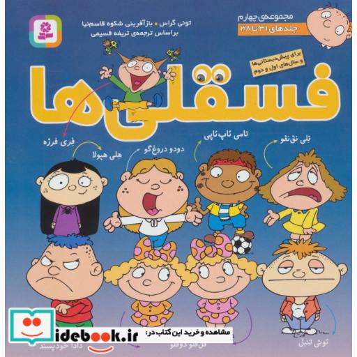 کتاب مجموعه فسقلی ها 4 (جلدهای 31تا38)،(گلاسه) اثر تونی گراس