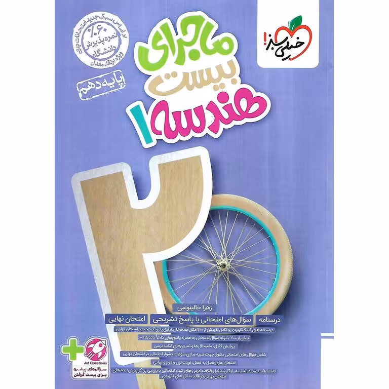 ماجرای بیست هندسه دهم خیلی سبز