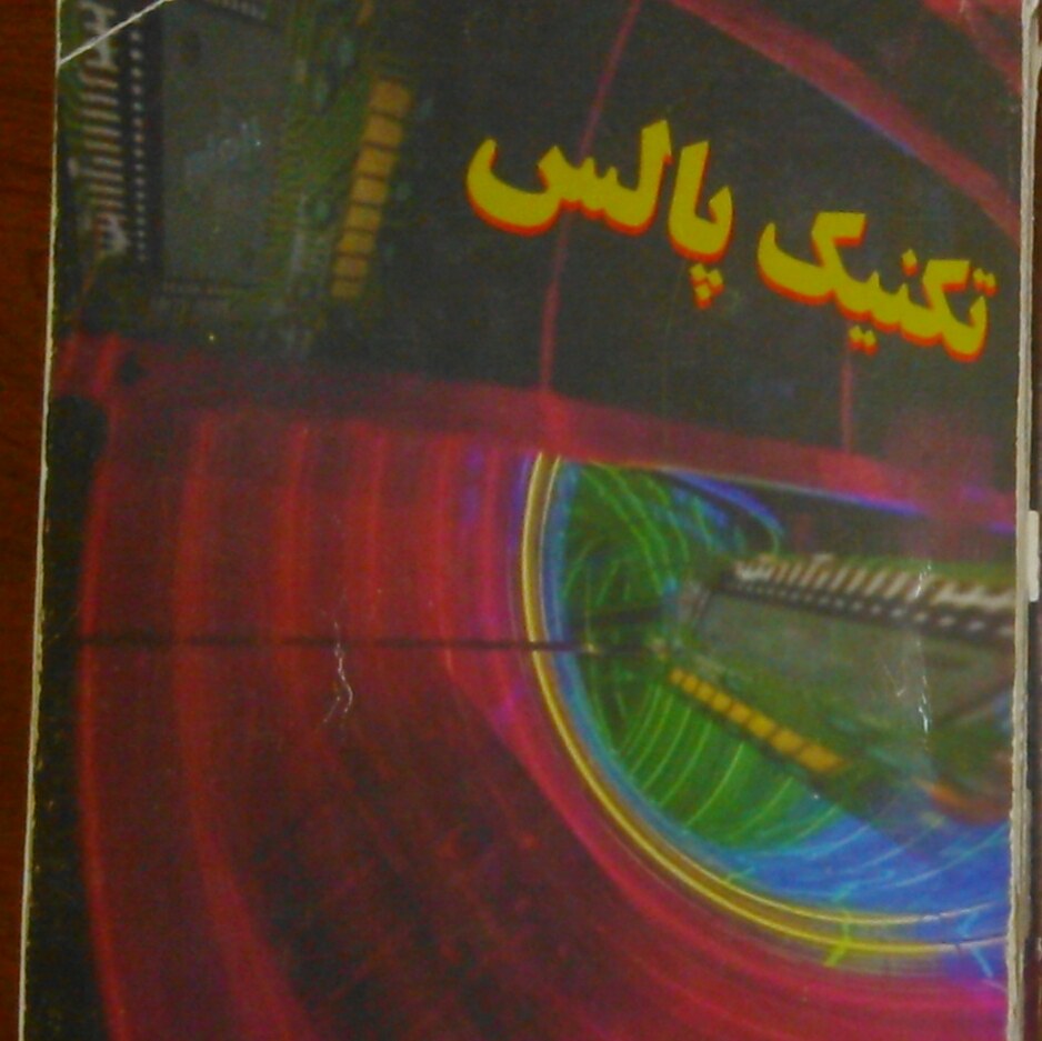 کتاب مدارهای تولید پالس تکنیک پالس نویسنده  علی اصغر اروجی 280 صفحه