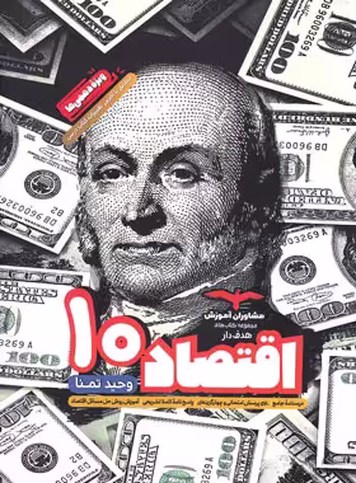 اقتصاد دهم هدف دار مشاوران آموزش | چی بخونم