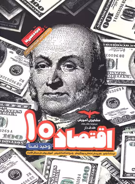 اقتصاد دهم هدف دار مشاوران آموزش | چی بخونم