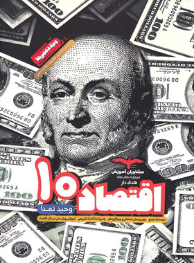 اقتصاد دهم هدف دار مشاوران آموزش | چی بخونم