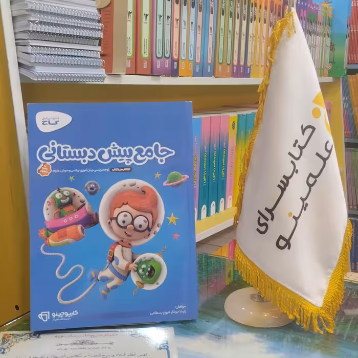 کتاب جامع پیش دبستانی سری کارپوچینو گاج 