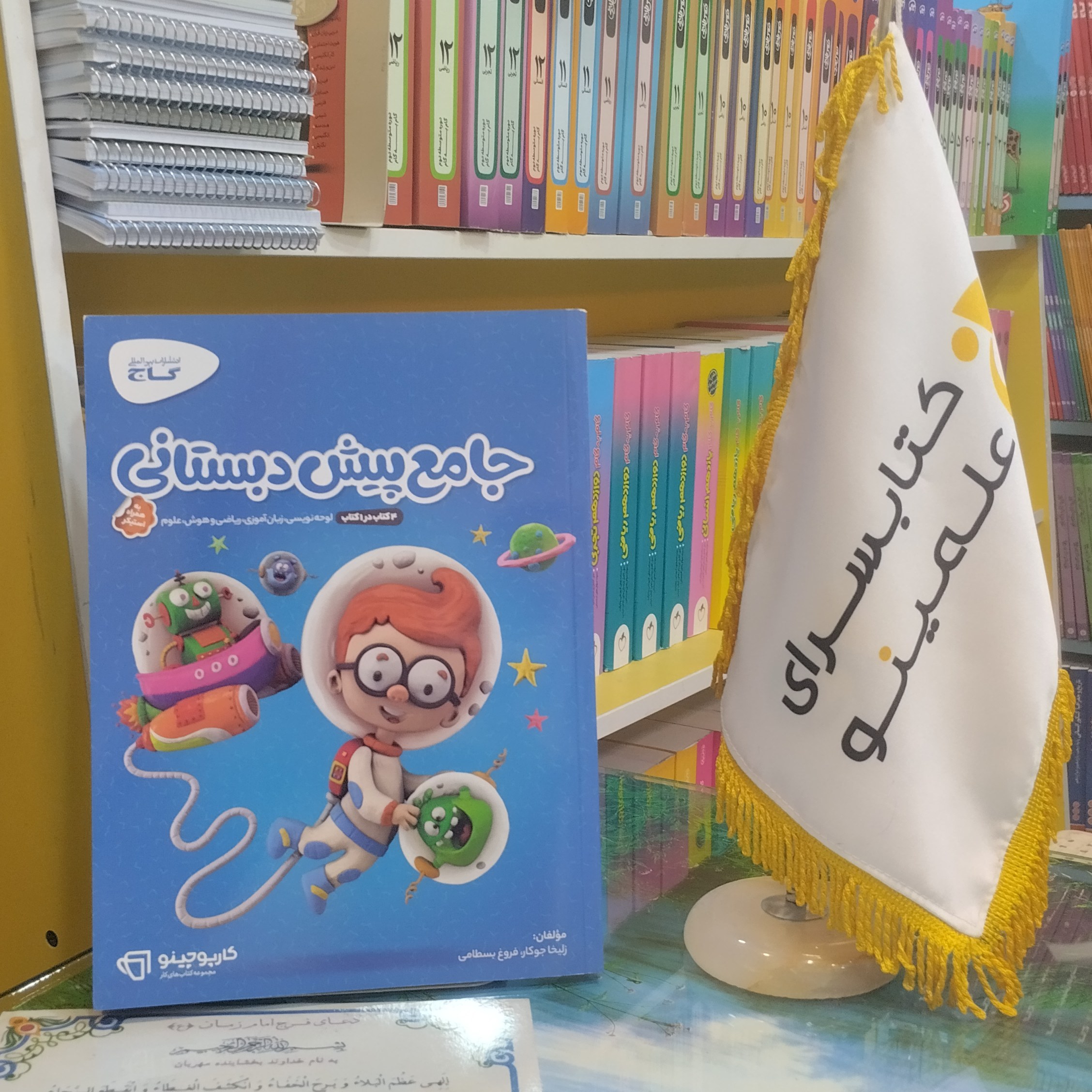 کتاب جامع پیش دبستانی سری کارپوچینو گاج