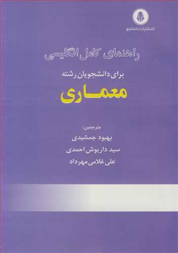 کتاب راهنمای کامل انگلیسی برای دانشجویان رشته معماری