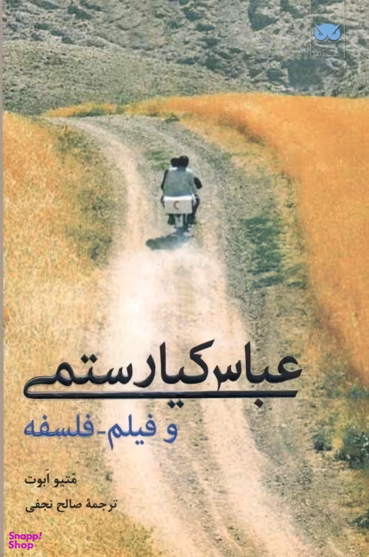 عباس کیارستمی و فیلم فلسفه