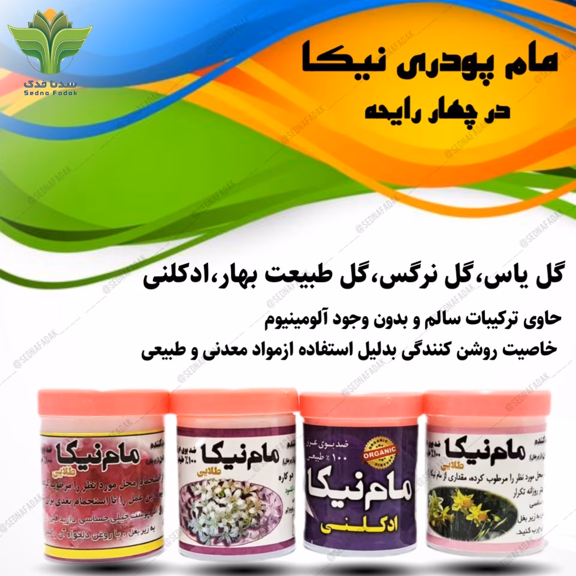 مام پودری نیکا در چهار رایحه 