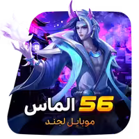 56 الماس موبایل لجند