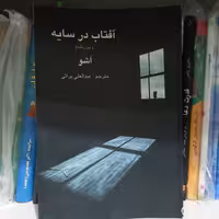 کتاب آفتاب در سایه