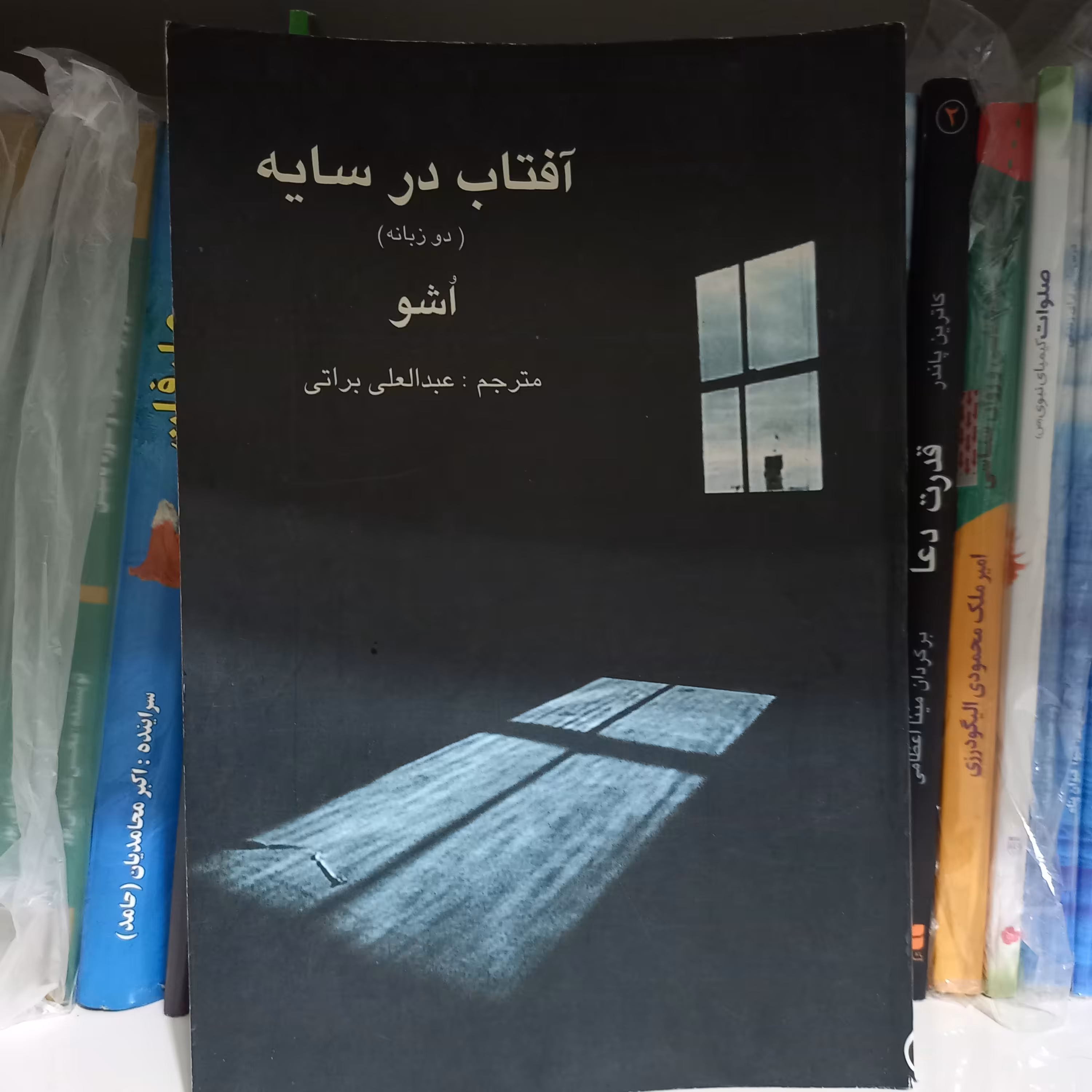 کتاب آفتاب در سایه