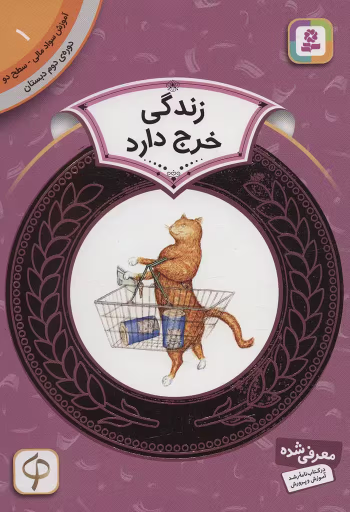 کتاب آموزش سواد مالی 1 زندگی خرج دارد