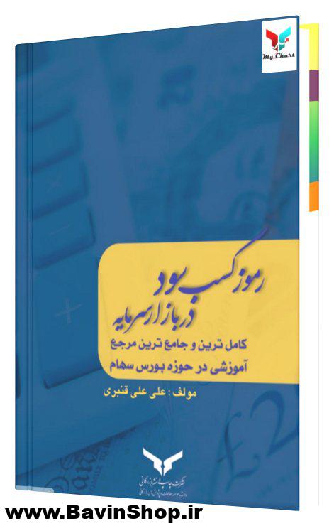 رموز کسب سود در بازار سرمایه