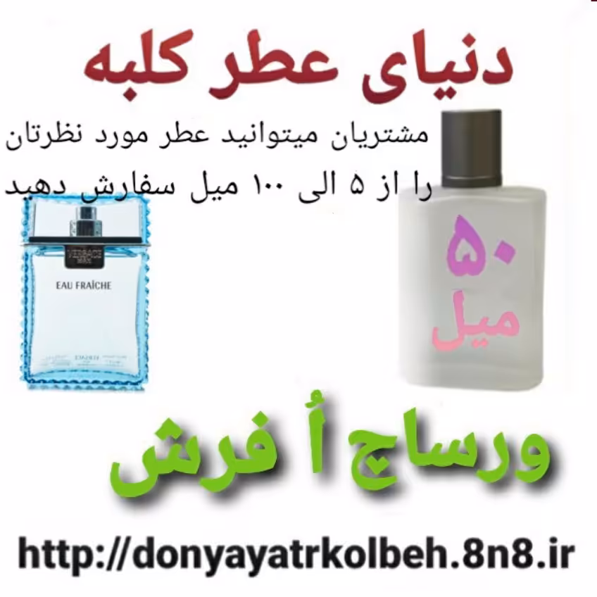 عطر ورساچ اُ فرش 50 میل