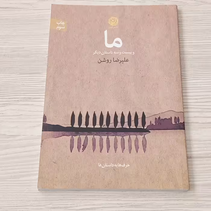 ما و بیست و سه داستان دیگر 