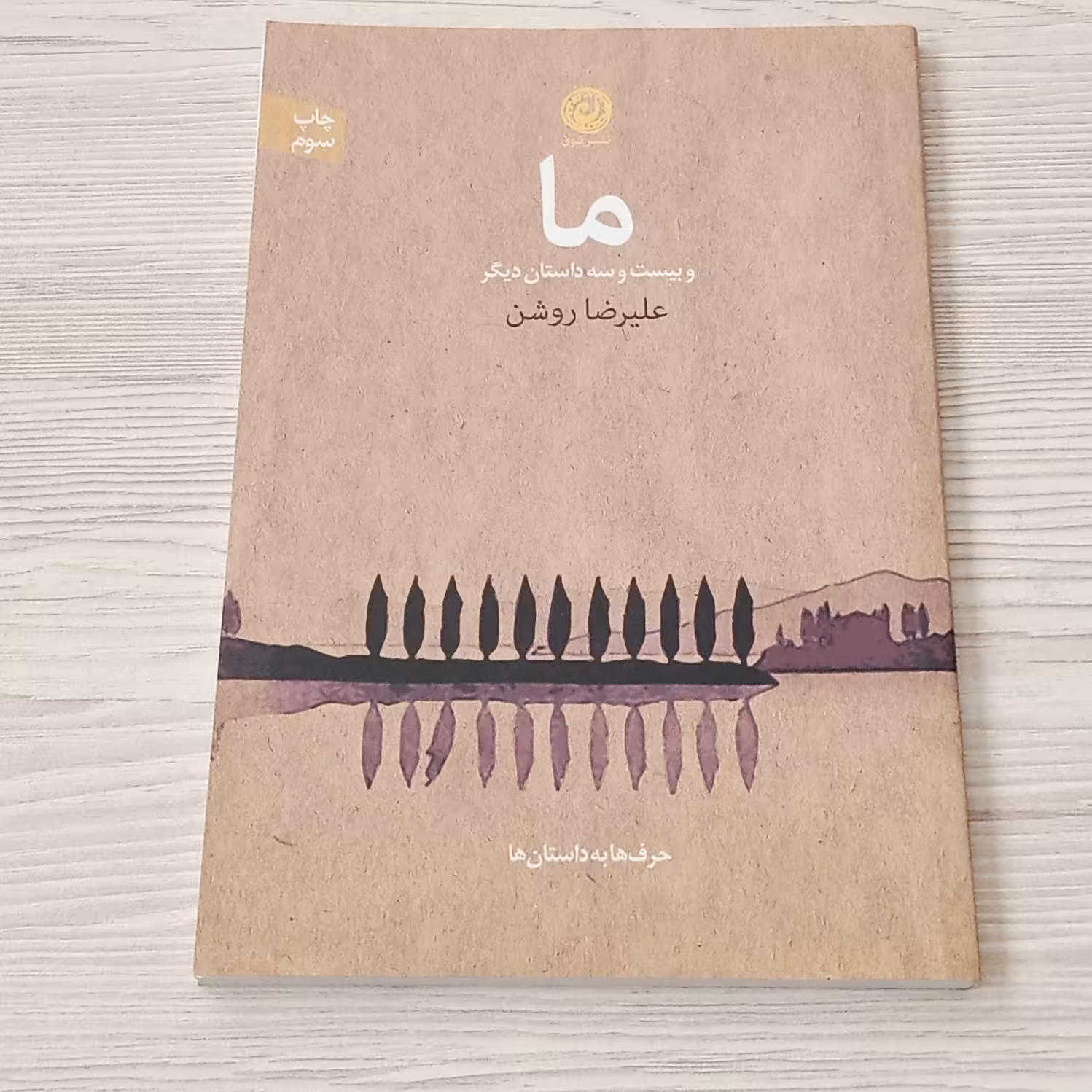 ما و بیست و سه داستان دیگر 