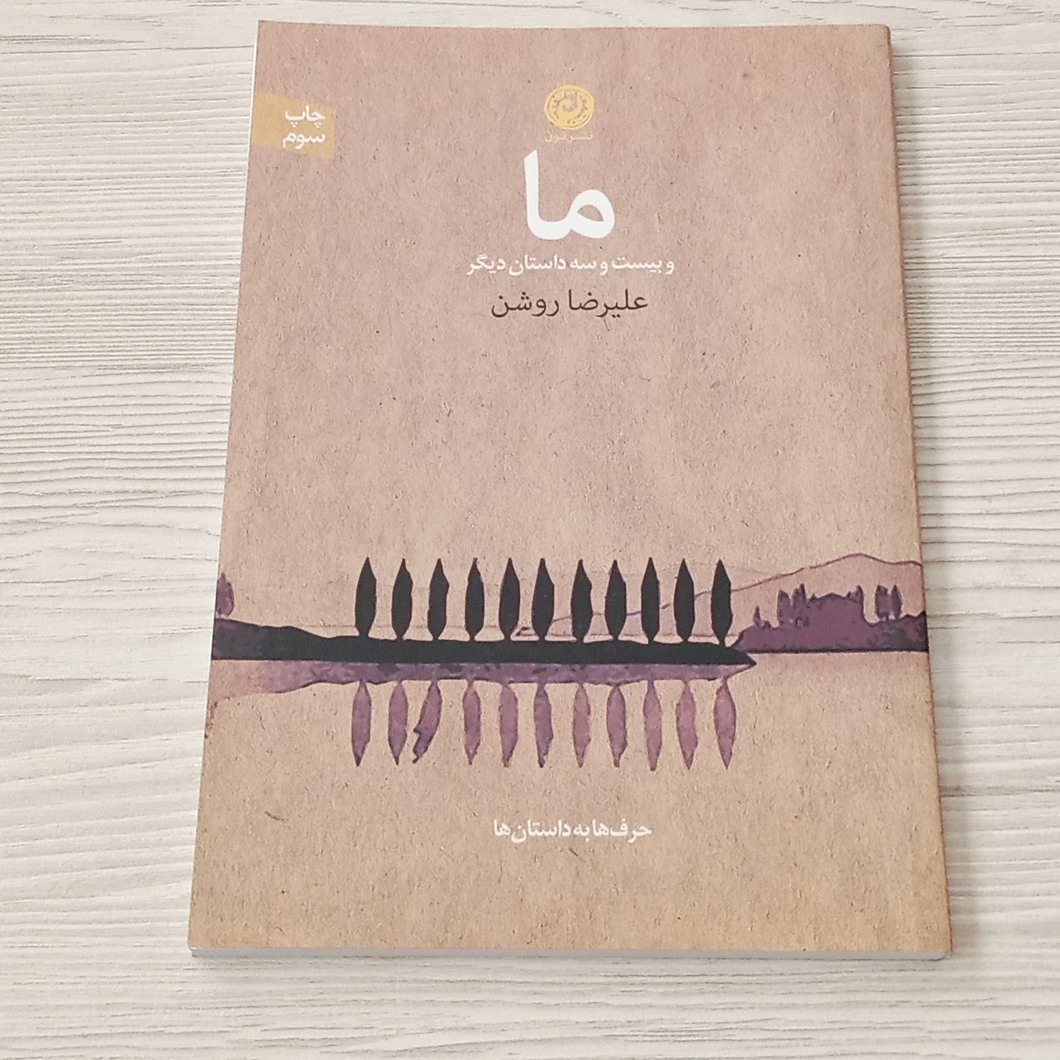 ما و بیست و سه داستان دیگر 