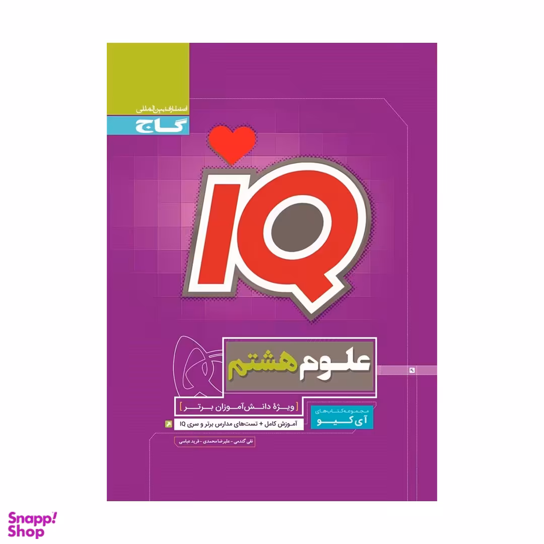 کتاب IQ علوم هشتم اثر جمعی از نویسندگان انتشارات گاج