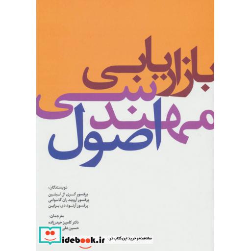 کتاب اصول مهندسی بازاریابی