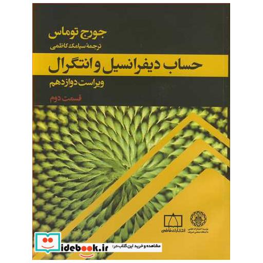 حساب دیفرانسیل و انتگرال قسمت 2