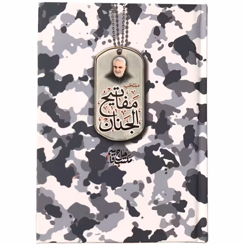 کتاب منتخب مفاتیح الجنان جیبی حاج قاسم ترجمه مهدی الهی‌قمشه‌ای انتشارات مشهور

