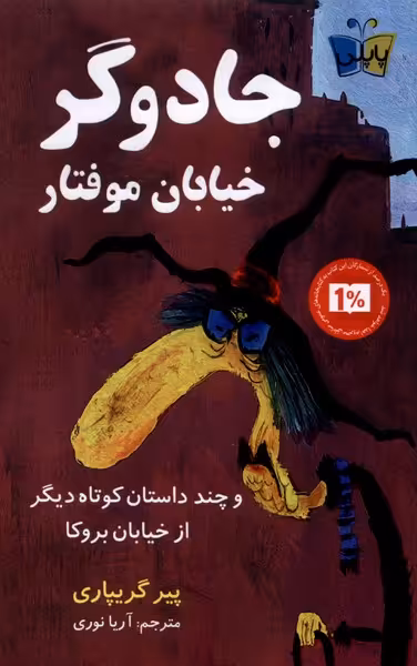 کتاب جادوگر خیابان موفتار پاپلی اثر پیر گریپاری