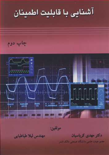 کتاب آشنایی با قابلیت اطمینان