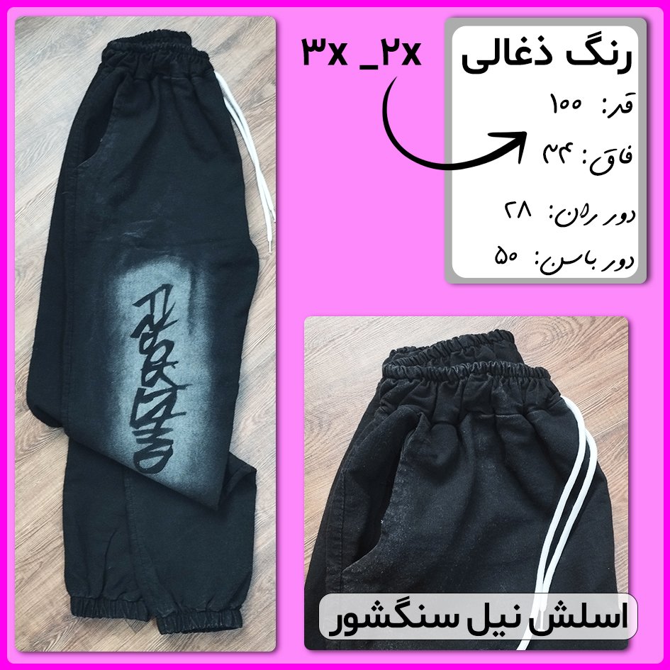 اسلش نیل سنگ شور پسرانه و دخترانه