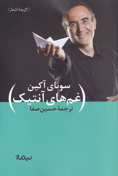 کتاب غم‌های آنتیک