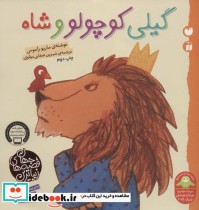 قیمت و خرید کتاب گیلی کوچولو و شاه اثر ماریو راموس | ایده بوک