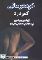 قیمت و خرید کتاب خود درمانی کمردرد اثر روبین مکنزی | ایده بوک
