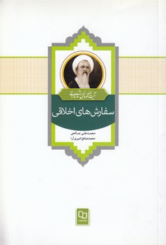 خرید کتاب سفارشهای اخلاقی — کتابسرای طه