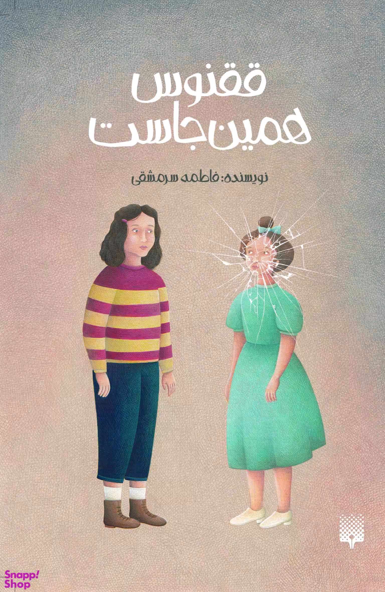 کتاب ققنوس همین‌ جاست اثر فاطمه سرمشقی انتشارات پیدایش