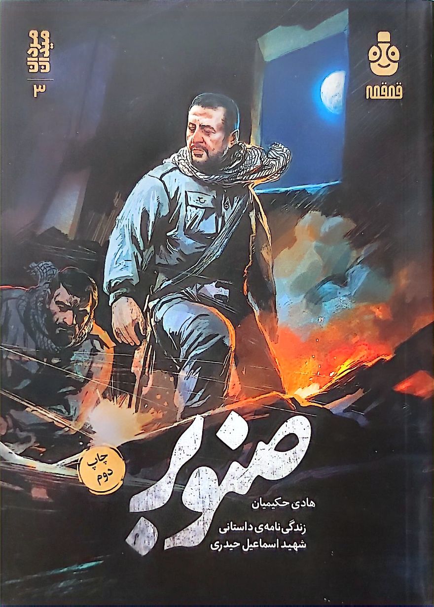 کتاب صنوبر (مرد میدان 3)