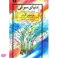 کتاب دنیای سوفی اثر یوستین گردر انتشارات نیلوفر