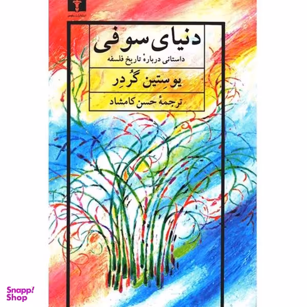 کتاب دنیای سوفی اثر یوستین گردر انتشارات نیلوفر