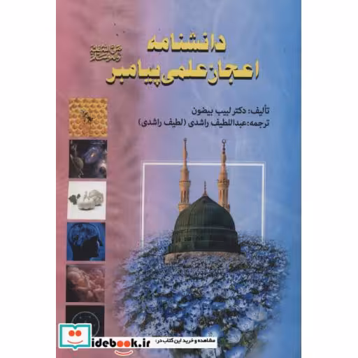 کتاب دانشنامه اعجاز علمی پیامبر اثر لبیب بیضون